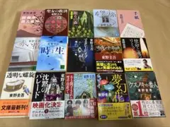 東野圭吾　文庫本 15冊セット