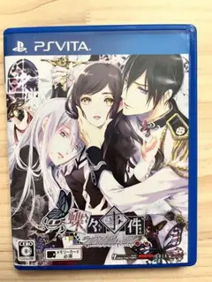 psvita　蝶々事件ラブソディック