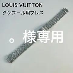 〇 Louis Vuitton R17206 タンブール用ベルト C004134