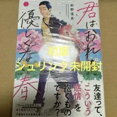 君はおれの優しくない春 1（初版・シュリンク未開封）