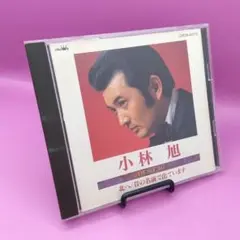 ☆小林旭ベスト16 CRCN-40175