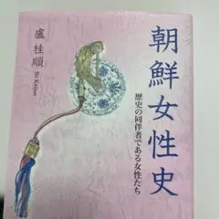 朝鮮女性史 盧桂順著