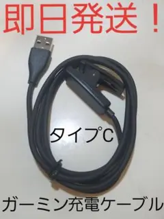 【即日発送】【新品未使用】タイプCガーミン(Garmin)充電ケーブル