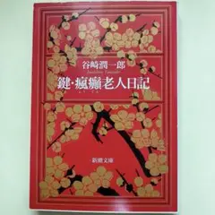 『鍵・瘋癲老人日記』　谷崎潤一郎　新潮文庫