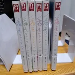霧尾ファンクラブ 1〜6巻 全巻セット