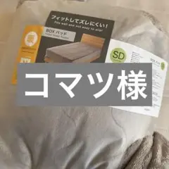 新品未開封　シングル　Nウォーム　BOXパッド W-super 　完売品 BOXパッド シングル(NウォームWSP GY SA2412)｜デコホームの通販