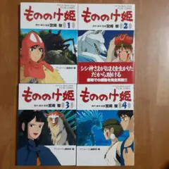 もののけ姫 　全4巻　アニメージュコミックススペシャル フィルムコミック　初版