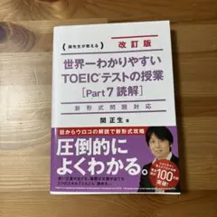 世界一わかりやすい TOEICテストの授業[Part 7 読解]