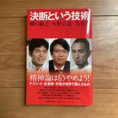 決断という技術