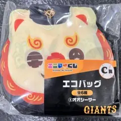 ジャイアンツ　エニマイくじ　C賞　オオシーサー