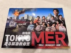 劇場版TOKYO MER パンフレット