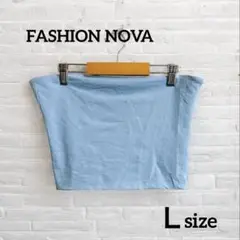 即日発送!!FASHIONNOVA 【Ｌ】ベアトップチューブトップライトブルー夏