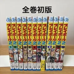 プレイボール2 全12巻セット　1〜12巻セット