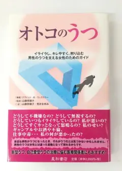 オトコのうつ : イライラし、キレやすく、黙り込む男性のうつを支える女性のため…