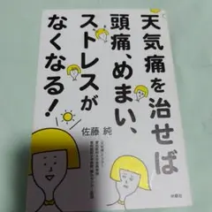 天気痛を治せば、頭痛、めまい、ストレスがなくなる！