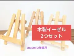 OMOMO様が