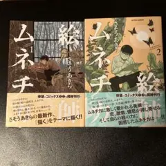 絵師ムネチカ　1・2 巻セット