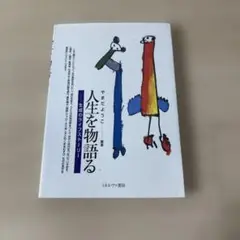 人生を物語る : 生成のライフストーリー