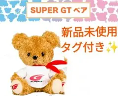 SUPER GTベア