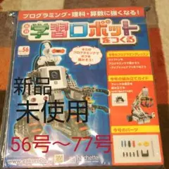 2025年最新】週刊学習ロボットをつくるの人気アイテム - メルカリ