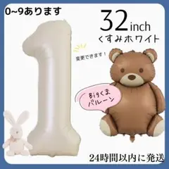 １くすみホワイト　数字バルーン　ナンバーバルーン　誕生日　飾り　1歳　くま　クマ