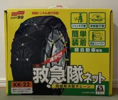 ✴︎新品未使用！✴︎救急隊ネット 非金属タイヤチェーン KK-22 軽自動車用 Amazon.co.jp: ソフト99(SOFT99) タイヤチェーン KK-22 救急隊