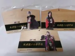 09 死神遣いの事件帖 絵馬キーホルダー ３種セット 鈴木拡樹　傷あり