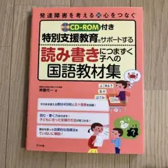 特別支援教育をサポートする読み書きにつまずく子への国語教材集