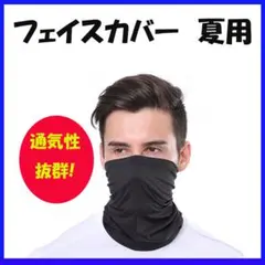 ■フェイスカバー 夏用 黒 ランニングマスク UV 冷感 ゴルフ スポーツ200