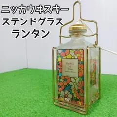 【昭和レトロ】ニッカウヰスキー Super NIKKA ステンドランタン ニッカウヰスキーのステンドランタン Super NIKKA ブラック