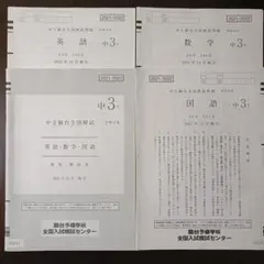【2023/2024最新版】新品未使用　中3駿台全国模試　解答用紙つき 新品未使用】駿台 中3駿台全国模試(解答解説付)2023年10