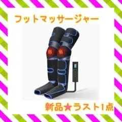 ❤️ラスト1点❤️ フットケア フットマッサージャー 温感機能 6コース 強度3段階