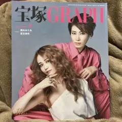 宝塚GRAPH 2025年9月号