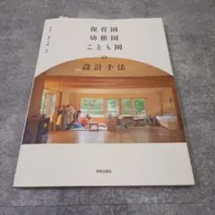 保育園・幼稚園・こども園の設計手法