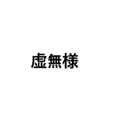 虚無様