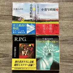 【中古本】宮部みゆき　四冊