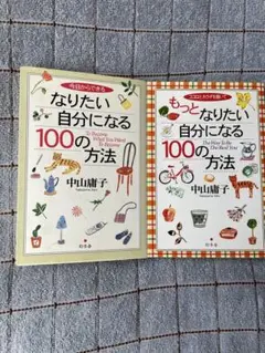 今日からできるなりたい自分になる100の方法