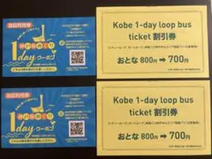神戸街めぐり1dayクーポン2枚