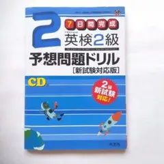 7日間完成　英検2級予想問題ドリル 　新試験対応版　文部科学省後援