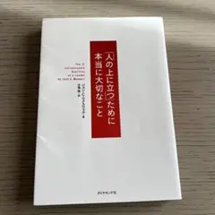 「人の上に立つ」ために本当に大切なこと