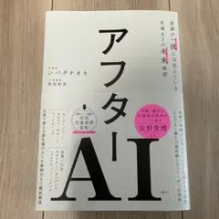 アフターAI 世界の一流には見えている生成AIの未来地図