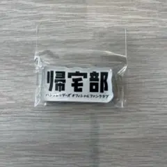 ハンブレッダーズ　ガチャ　帰宅部マグネット