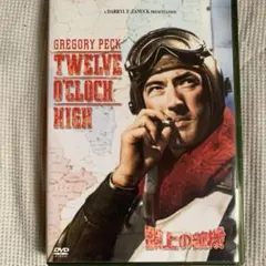頭上の敵機('49米)〈2003年4月4日までの期間限定発売〉