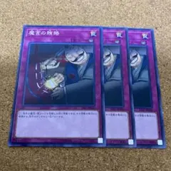 遊戯王　魔宮の賄賂　3枚　No.1381