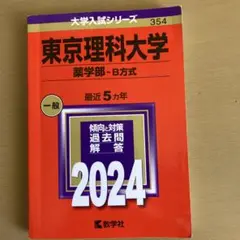 東京理科大学(薬学部―B方式)