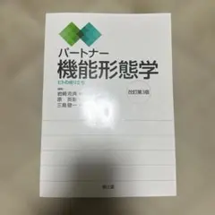 パートナー機能形態学 ヒトの成り立ち