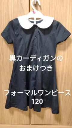 フォーマルワンピース 120 カーディガンのおまけつき