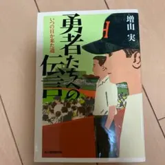 勇者たちへの伝言 いつの日か来た道