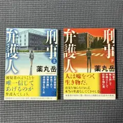 刑事弁護人（上・下巻セット）