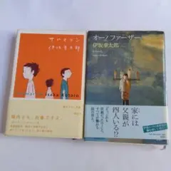 伊坂幸太郎 サブマリン & オーファーザー 2冊セット